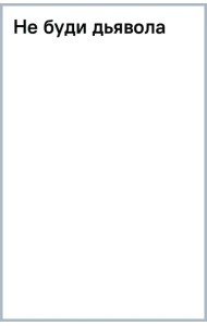Не буди дьявола