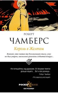 Король в Желтом