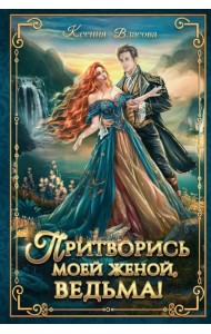 Притворись моей женой, ведьма!