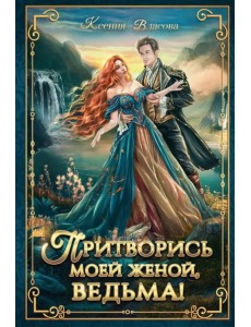 Притворись моей женой, ведьма! Притворись моей женой, ведьма!