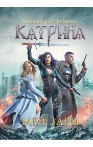 Катрина. Меч Зари