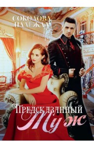 Предсказанный муж