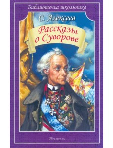 Рассказы о Суворове Рассказы о Суворове