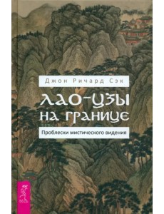 Лао-цзы на границе. Проблески мистического видения