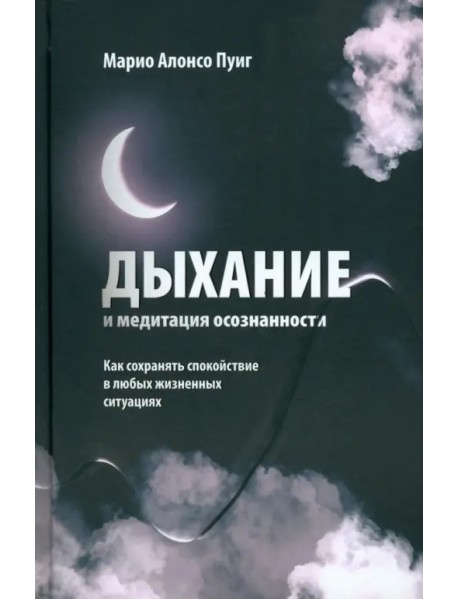 Дыхание и медитация осознанности. Как сохранять спокойствие в любых жизненных ситуациях