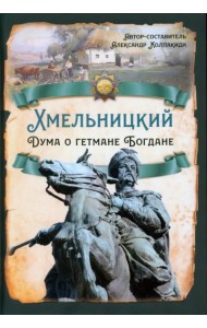 Хмельницкий. Дума о гетмане Богдане