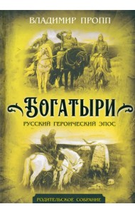 Богатыри. Русский героический эпос