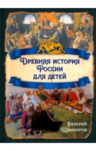 Древняя история России для детей