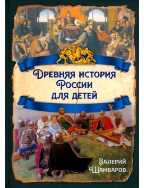 Древняя история России для детей