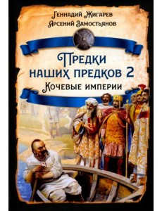 Предки наших предков - 2. Кочевые империи