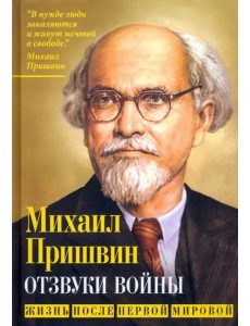 Отзвуки войны. Жизнь после Первой мировой