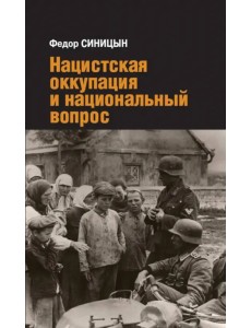 Нацистская оккупация и национальный вопрос