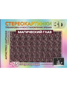 Магический глаз. 75 стереограмм. Тренировка и восстановление зрения Магический глаз. 75 стереограмм. Тренировка и восстановление зрения