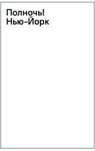 Полночь! Нью-Йорк