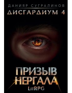 Дисгардиум 4. Призыв Нергала Дисгардиум 4. Призыв Нергала