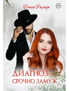 Диагноз: Срочно замуж Диагноз: Срочно замуж