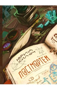 Постмортем