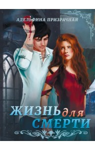 Жизнь для Смерти