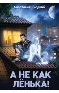 А не как Ленька!