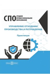 Управление отходами производства и потребления. Практикум
