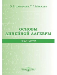 Основы линейной алгебры. Практикум Основы линейной алгебры. Практикум