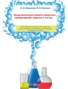 Неорганическая химия в цепочках превращений, задачах и тестах