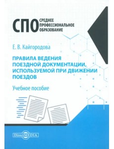 Правила ведения поездной документации, используемой при движении поездов. Учебное пособие