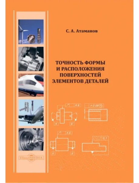 Точность формы и расположения поверхностей элементов деталей. Учебное пособие