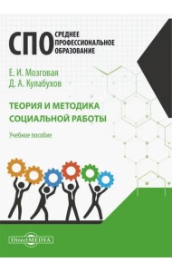 Теория и методика социальной работы. Учебное пособие для СПО