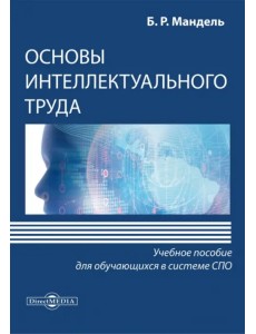 Основы интеллектуального труда. Учебное пособие