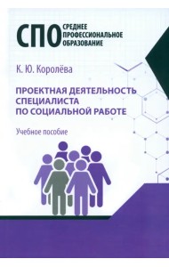 Проектная деятельность специалиста по социальной работе. Учебное пособие для СПО