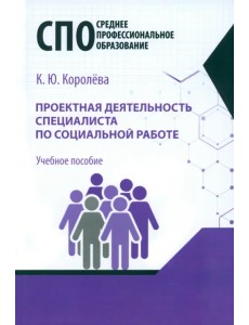 Проектная деятельность специалиста по социальной работе. Учебное пособие для СПО