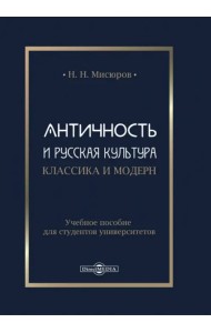 Античность и русская культура. Классика и модерн. Учебное пособие для студентов университетов