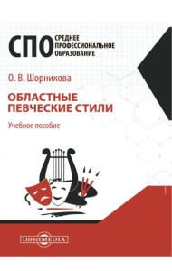 Областные певческие стили. Учебное пособие для СПО