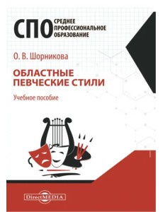 Областные певческие стили. Учебное пособие для СПО