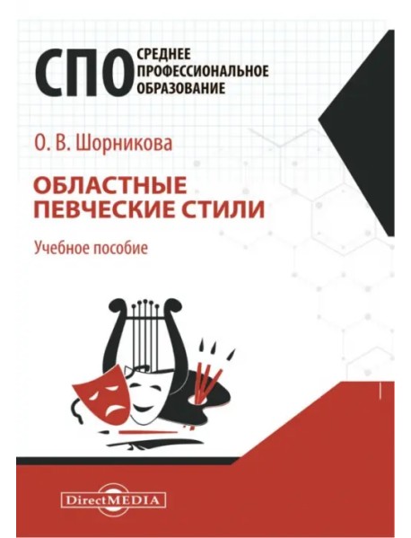 Областные певческие стили. Учебное пособие для СПО