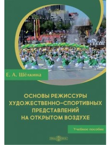 Основы режиссуры художественно-спортивных представлений на открытом воздухе. Учебное пособие
