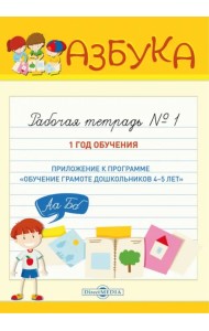 Азбука. Рабочая тетрадь № 1. 1 год обучения