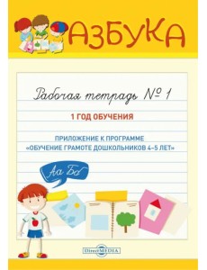 Азбука. Рабочая тетрадь № 1. 1 год обучения