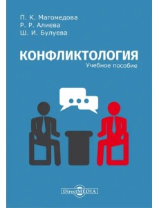 Конфликтология. Учебное пособие