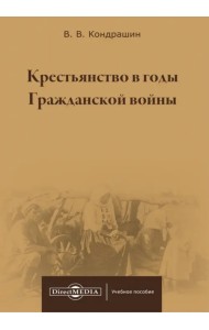 Крестьянство в годы Гражданской войны. Учебное пособие для магистратур вузов
