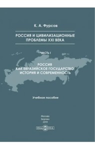 Россия и цивилизационные проблемы XXI в. Часть 1. Учебное пособие