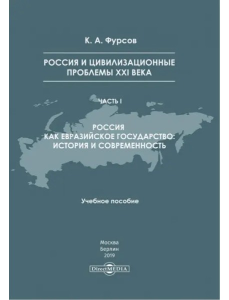 Россия и цивилизационные проблемы XXI в. Часть 1. Учебное пособие