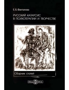 Русский катарсис в психотерапии и творчестве