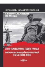 Отпор покушению на подвиг народа. Против фальсификаций истории Великой Отечественной войны