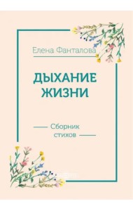Дыхание жизни. Сборник стихов