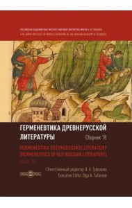 Герменевтика древнерусской литературы. Сборник 18