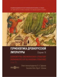 Герменевтика древнерусской литературы. Сборник 18