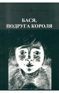Бася, подруга короля