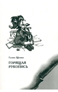 Горящая рукопись